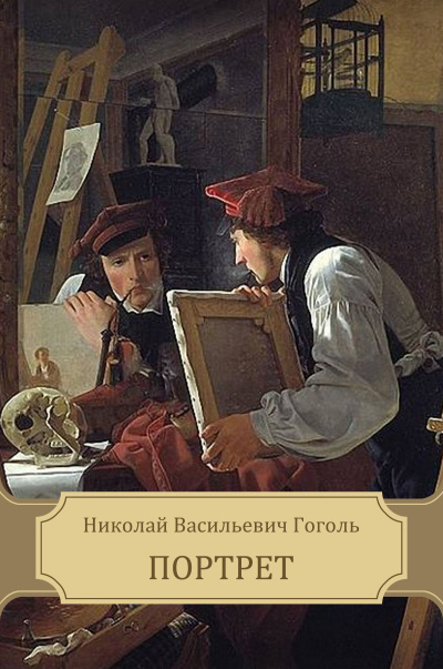 Слушайте бесплатные аудиокниги на русском языке | Audiobukva.ru Гоголь Николай – Портрет Слушайте бесплатные аудиокниги на русском языке | Audiobukva.ru Гоголь Николай – Портрет