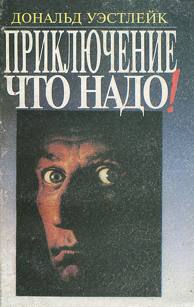 Слушайте бесплатные аудиокниги на русском языке | Audiobukva.ru Уэстлейк Дональд – Приключение что надо Слушайте бесплатные аудиокниги на русском языке | Audiobukva.ru Уэстлейк Дональд – Приключение что надо
