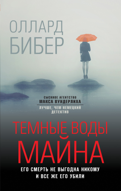 Слушайте бесплатные аудиокниги на русском языке | Audiobukva.ru Бибер Оллард – Темные воды Майна