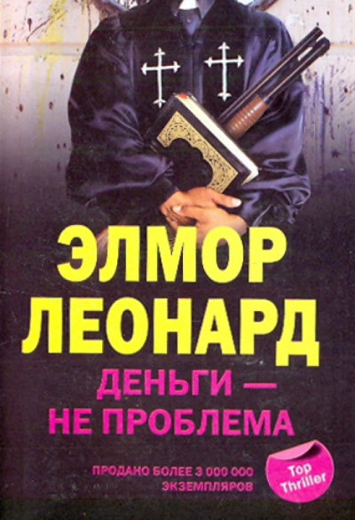 Слушайте бесплатные аудиокниги на русском языке | Audiobukva.ru Элмор Леонард – Деньги - не проблема Слушайте бесплатные аудиокниги на русском языке | Audiobukva.ru Элмор Леонард – Деньги - не проблема