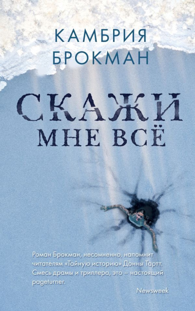 Слушайте бесплатные аудиокниги на русском языке | Audiobukva.ru Брокманн Камбрия – Скажи мне всё