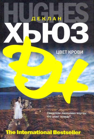 Слушайте бесплатные аудиокниги на русском языке | Audiobukva.ru Хьюз Деклан – Цвет крови Слушайте бесплатные аудиокниги на русском языке | Audiobukva.ru Хьюз Деклан – Цвет крови