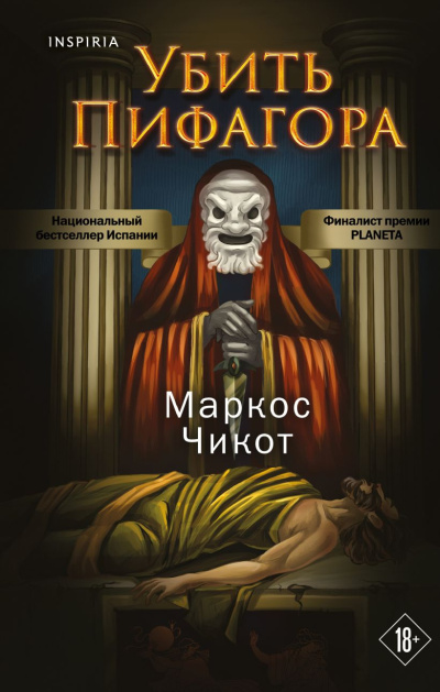 Слушайте бесплатные аудиокниги на русском языке | Audiobukva.ru Чикот Маркос – Убить Пифагора