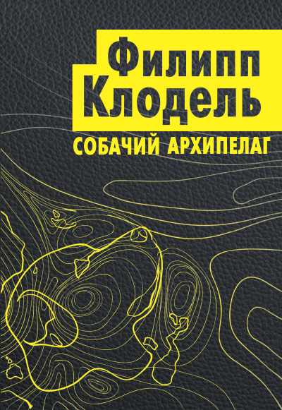 Слушайте бесплатные аудиокниги на русском языке | Audiobukva.ru Клодель Филипп – Собачий архипелаг