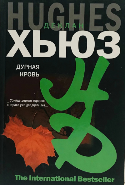 Слушайте бесплатные аудиокниги на русском языке | Audiobukva.ru Хьюз Деклан – Дурная кровь