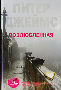 Слушайте бесплатные аудиокниги на русском языке | Audiobukva.ru Джеймс Питер - Возлюбленная