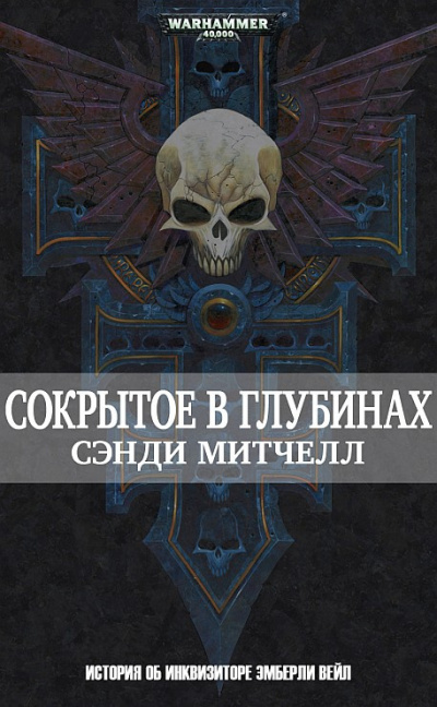 Слушайте бесплатные аудиокниги на русском языке | Audiobukva.ru Сэнди Митчелл | Sandy Mitchell – Сокрытое в глубинах | Hidden Depths