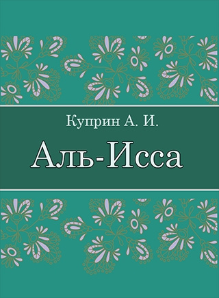 Слушайте бесплатные аудиокниги на русском языке | Audiobukva.ru Куприн Александр – Аль-Исса (Легенда)
