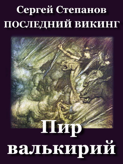 Слушайте бесплатные аудиокниги на русском языке | Audiobukva.ru Степанов Сергей – Пир валькирий Слушайте бесплатные аудиокниги на русском языке | Audiobukva.ru Степанов Сергей – Пир валькирий