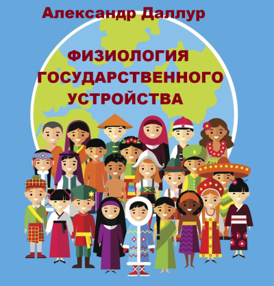 Аудиокнига Даллур Александр – Физиология государственного устройства