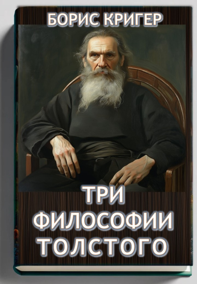 Аудиокнига Кригер Борис – Три философии Толстого