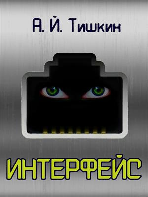 Слушайте бесплатные аудиокниги на русском языке | Audiobukva.ru Тишкин Алик Йорикович – Интерфейс Слушайте бесплатные аудиокниги на русском языке | Audiobukva.ru Тишкин Алик Йорикович – Интерфейс