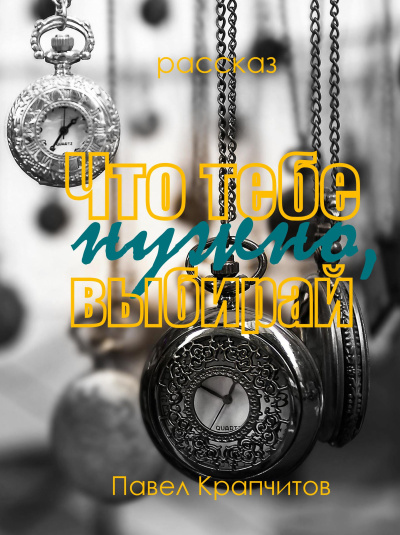 Слушайте бесплатные аудиокниги на русском языке | Audiobukva.ru Крапчитов Павел – Что тебе нужно, выбирай