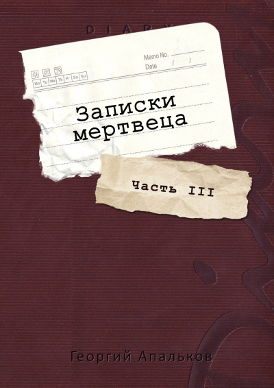 Слушайте бесплатные аудиокниги на русском языке | Audiobukva.ru Апальков Георгий – Записки мертвеца: Часть III Слушайте бесплатные аудиокниги на русском языке | Audiobukva.ru Апальков Георгий – Записки мертвеца: Часть III