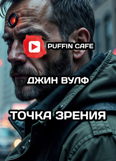Слушайте бесплатные аудиокниги на русском языке | Audiobukva.ru Вулф Джин – Точка зрения Слушайте бесплатные аудиокниги на русском языке | Audiobukva.ru Вулф Джин – Точка зрения