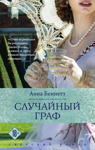 Слушайте бесплатные аудиокниги на русском языке | Audiobukva.ru Беннетт Анна – Случайный граф Слушайте бесплатные аудиокниги на русском языке | Audiobukva.ru Беннетт Анна – Случайный граф