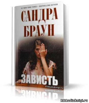 Слушайте бесплатные аудиокниги на русском языке | Audiobukva.ru | Браун Сандра - Зависть