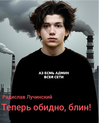 Слушайте бесплатные аудиокниги на русском языке | Audiobukva.ru Лучинский Радислав – Теперь обидно блин
