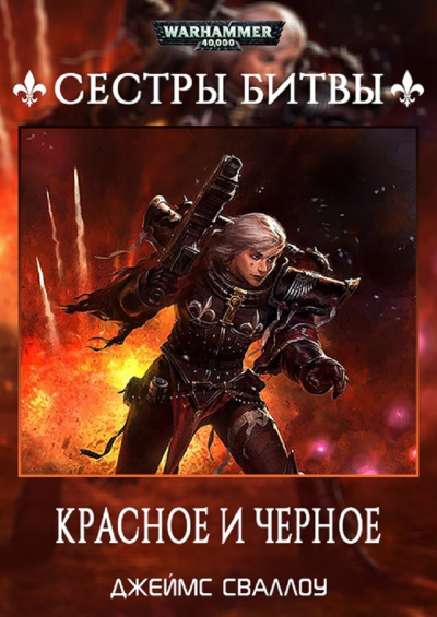 Π‘Π»ΡΡΠ°ΠΉΡΠ΅ Π±Π΅ΡΠΏΠ»Π°ΡΠ½ΡΠ΅ Π°ΡΠ΄ΠΈΠΎΠΊΠ½ΠΈΠ³ΠΈ Π½Π° ΡΡΡΡΠΊΠΎΠΌ ΡΠ·ΡΠΊΠ΅ | Audiobukva.ru ΠΠΆΠ΅ΠΉΠΌΡ Π‘Π²Π°Π»Π»ΠΎΡ | James Swallow β ΠΡΠ°ΡΠ½ΠΎΠ΅ ΠΈ ΡΡΡΠ½ΠΎΠ΅ | Red and Black Π‘Π»ΡΡΠ°ΠΉΡΠ΅ Π±Π΅ΡΠΏΠ»Π°ΡΠ½ΡΠ΅ Π°ΡΠ΄ΠΈΠΎΠΊΠ½ΠΈΠ³ΠΈ Π½Π° ΡΡΡΡΠΊΠΎΠΌ ΡΠ·ΡΠΊΠ΅ | Audiobukva.ru ΠΠΆΠ΅ΠΉΠΌΡ Π‘Π²Π°Π»Π»ΠΎΡ | James Swallow β ΠΡΠ°ΡΠ½ΠΎΠ΅ ΠΈ ΡΡΡΠ½ΠΎΠ΅ | Red and Black