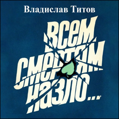 Слушайте бесплатные аудиокниги на русском языке | Audiobukva.ru Титов Владислав – Всем смертям назло...