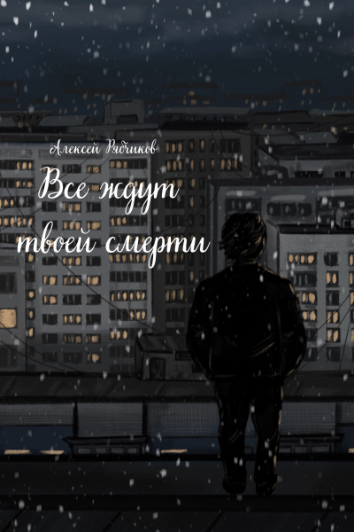 Слушайте бесплатные аудиокниги на русском языке | Audiobukva.ru Рябчиков Алексей – Все ждут твоей смерти Слушайте бесплатные аудиокниги на русском языке | Audiobukva.ru Рябчиков Алексей – Все ждут твоей смерти