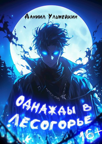 Слушайте бесплатные аудиокниги на русском языке | Audiobukva.ru Ульмейкин Даниил – Однажды в Лесогорье
