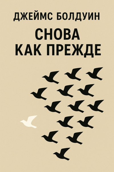 Слушайте бесплатные аудиокниги на русском языке | Audiobukva.ru Болдуин Джеймс – Снова как прежде Слушайте бесплатные аудиокниги на русском языке | Audiobukva.ru Болдуин Джеймс – Снова как прежде