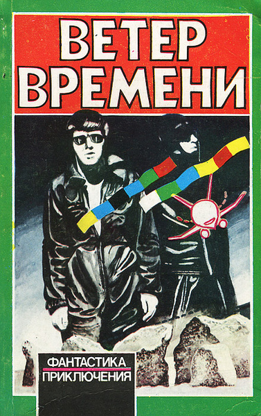Слушайте бесплатные аудиокниги на русском языке | Audiobukva.ru Оливер Чед – Ветер времени