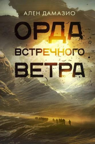 Слушайте бесплатные аудиокниги на русском языке | Audiobukva.ru Дамазио Ален – Орда встречного ветра