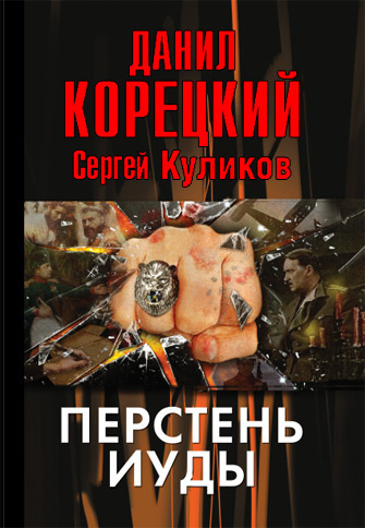 Слушайте бесплатные аудиокниги на русском языке | Audiobukva.ru Корецкий Данил – Перстень Иуды