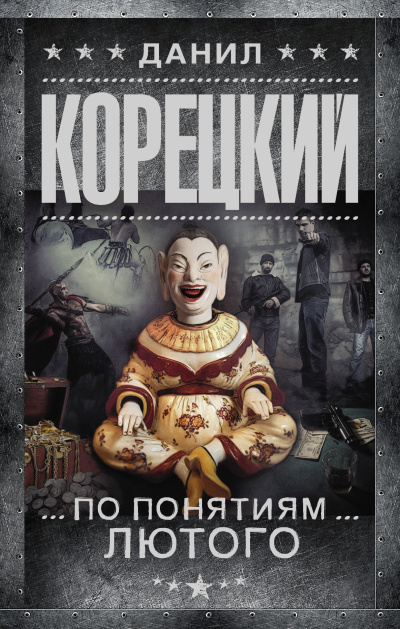 Слушайте бесплатные аудиокниги на русском языке | Audiobukva.ru Корецкий Данил – По понятиям Лютого