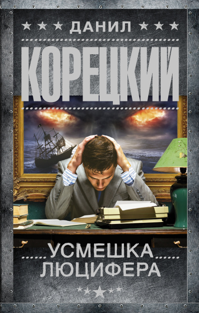 Слушайте бесплатные аудиокниги на русском языке | Audiobukva.ru Корецкий Данил – Усмешка Люцифера