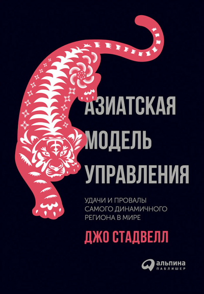 Аудиокнига Стадвелл Джо – Азиатская модель управления: Удачи и провалы самого динамичного региона в мире