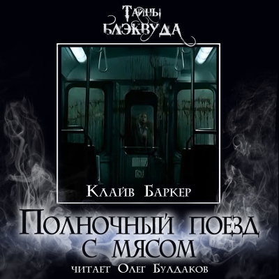 Слушайте бесплатные аудиокниги на русском языке | Audiobukva.ru Баркер Клайв – Полночный поезд с мясом