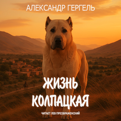 Слушайте бесплатные аудиокниги на русском языке | Audiobukva.ru Гергель Александр – Жизнь колпацкая