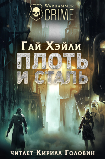 Аудиокнига Хейли Гай – Плоть и Сталь