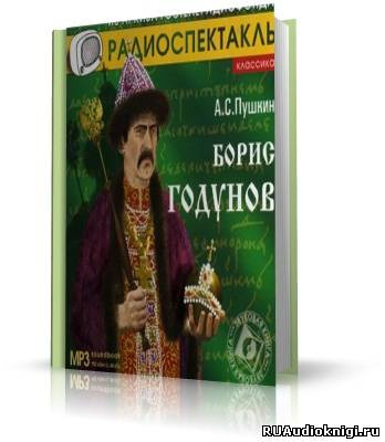 Слушайте бесплатные аудиокниги на русском языке | Audiobukva.ru Пушкин Александр - Борис Годунов