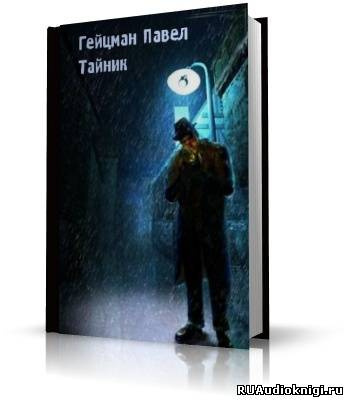 Слушайте бесплатные аудиокниги на русском языке | Audiobukva.ru Гейцман Павел - Тайник