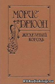 Слушайте бесплатные аудиокниги на русском языке | Audiobukva.ru Дрюон Морис - Железный король