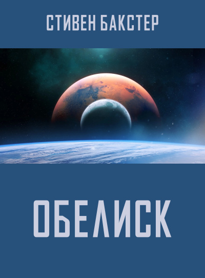 Слушайте бесплатные аудиокниги на русском языке | Audiobukva.ru Бакстер Стивен – Обелиск Слушайте бесплатные аудиокниги на русском языке | Audiobukva.ru Бакстер Стивен – Обелиск