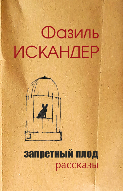 Слушайте бесплатные аудиокниги на русском языке | Audiobukva.ru Искандер Фазиль – Запретный плод