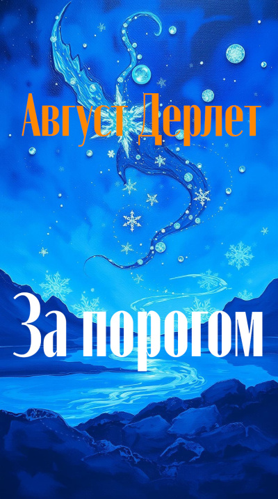 Слушайте бесплатные аудиокниги на русском языке | Audiobukva.ru Дерлет Август – За порогом
