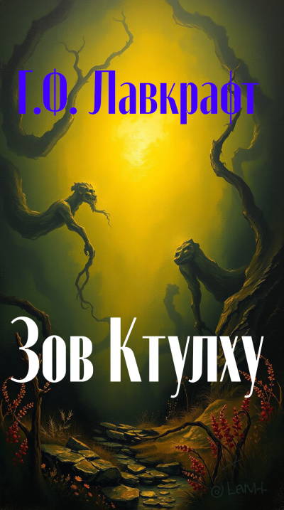 Слушайте бесплатные аудиокниги на русском языке | Audiobukva.ru Лавкрафт Говард – Зов Ктулху