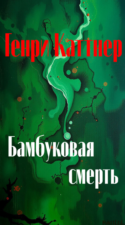 Слушайте бесплатные аудиокниги на русском языке | Audiobukva.ru Каттнер Генри – Бамбуковая смерть