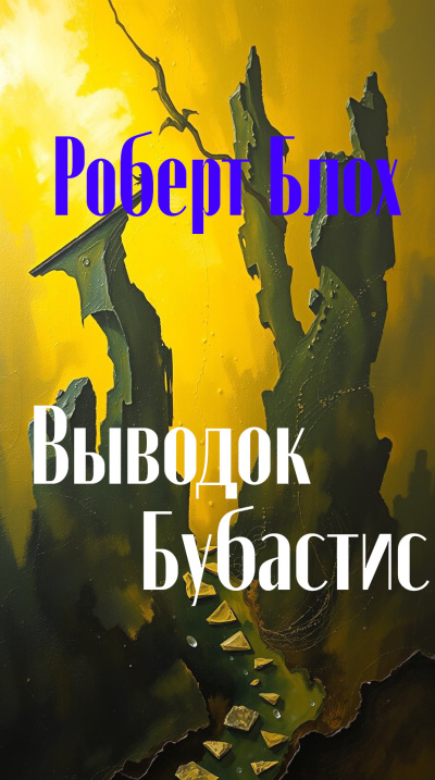 Слушайте бесплатные аудиокниги на русском языке | Audiobukva.ru Блох Роберт – Выводок Бубастис