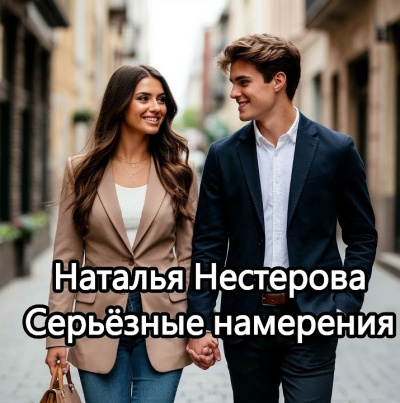 Аудиокнига Нестерова Наталья – Серьёзные намерения