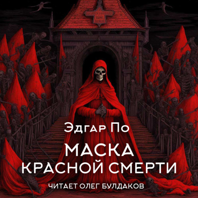 Слушайте бесплатные аудиокниги на русском языке | Audiobukva.ru По Эдгар Аллан – Маска Красной смерти