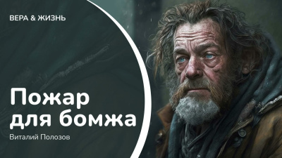 Слушайте бесплатные аудиокниги на русском языке | Audiobukva.ru Полозов Виталий – Пожар для бомжа