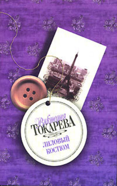 Аудиокнига Токарева Виктория – Лиловый костюм