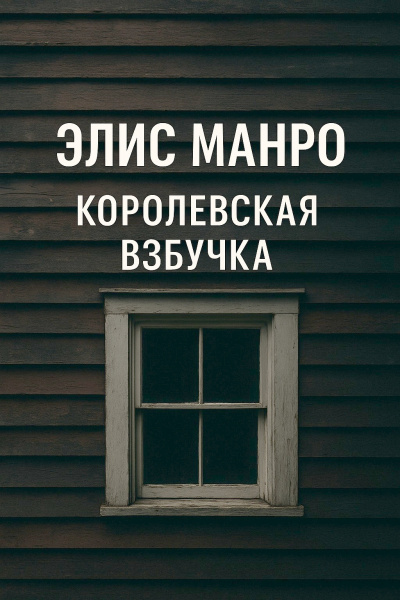 Слушайте бесплатные аудиокниги на русском языке | Audiobukva.ru Манро Элис – Королевская взбучка